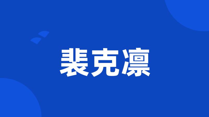 裴克凛