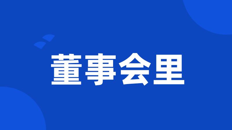 董事会里