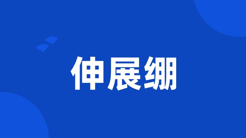 伸展绷