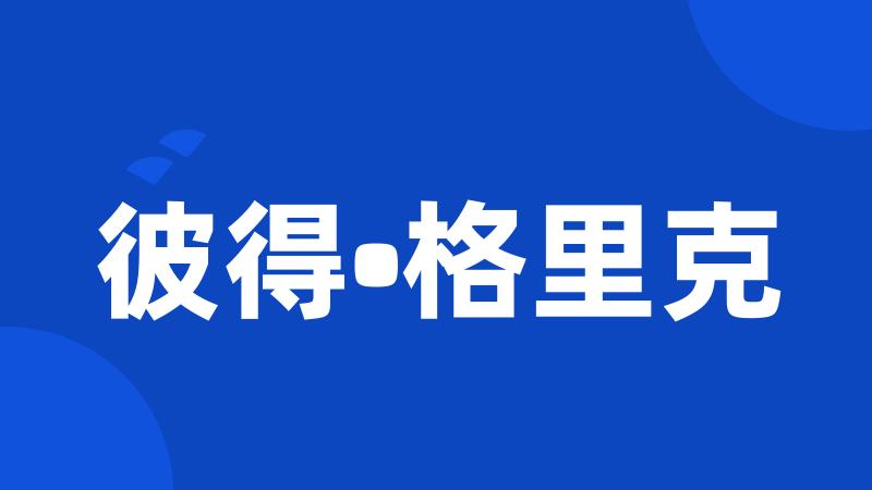 彼得•格里克