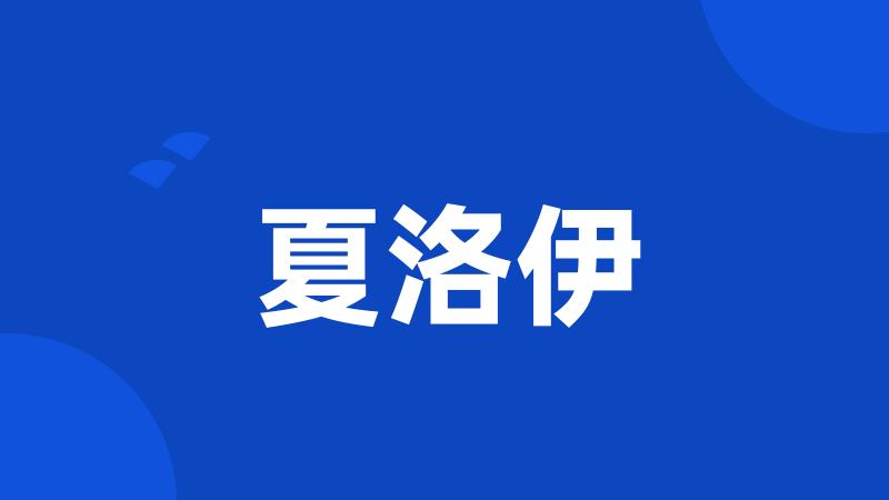 夏洛伊