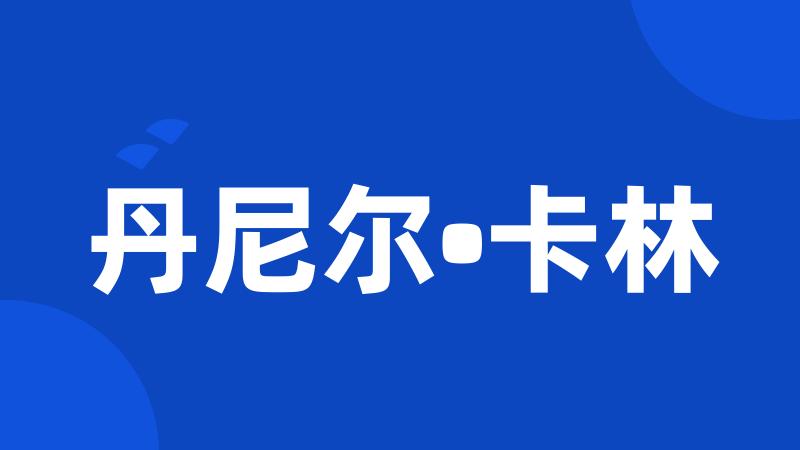 丹尼尔•卡林