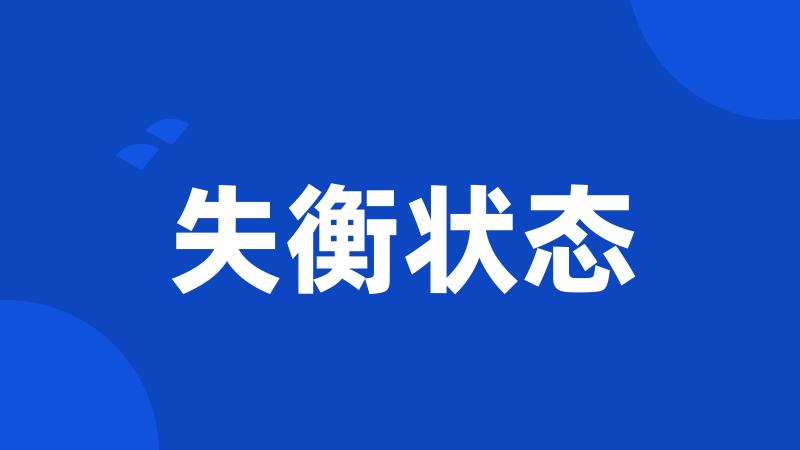失衡状态