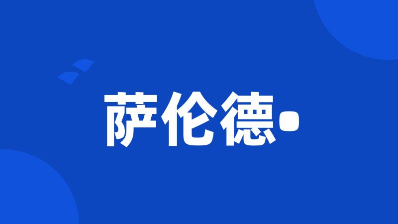 萨伦德•