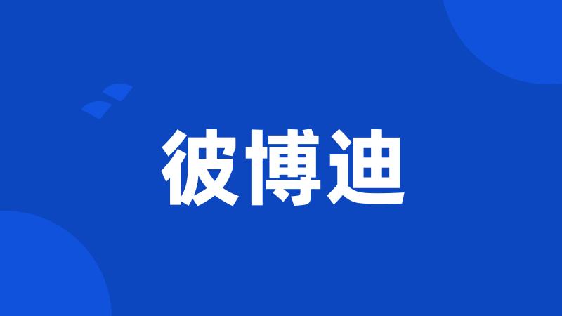 彼博迪