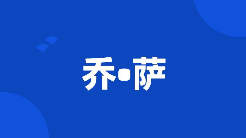 乔•萨
