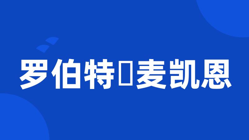 罗伯特・麦凯恩