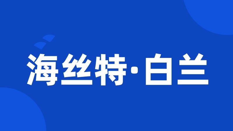 海丝特·白兰