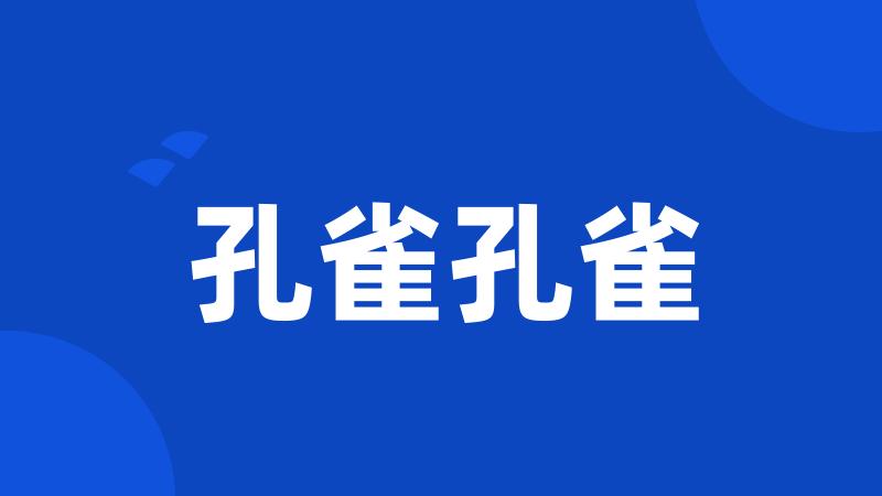 孔雀孔雀
