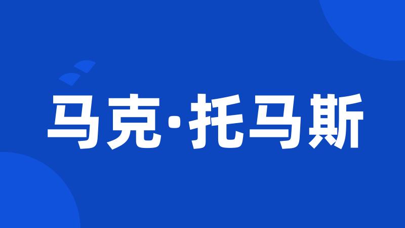 马克·托马斯