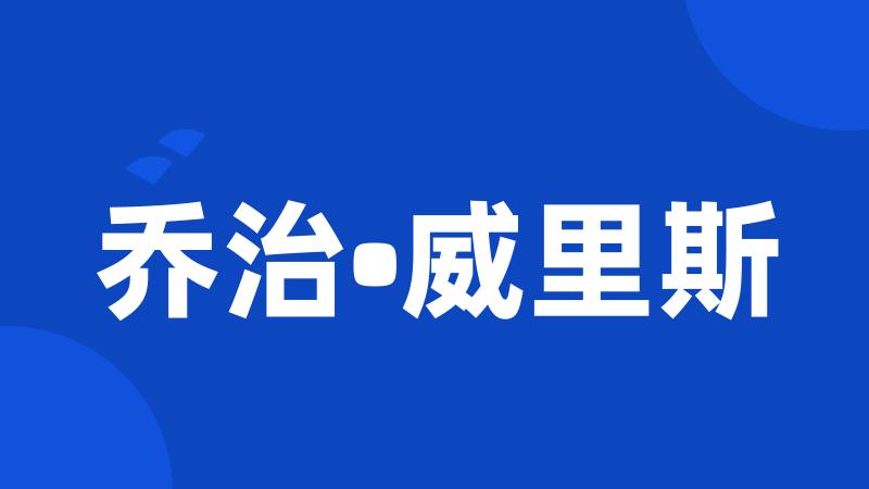 乔治•威里斯