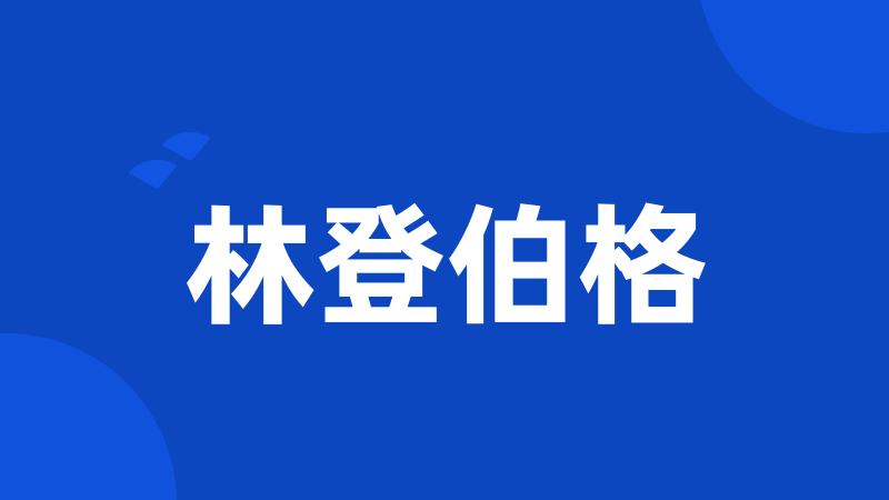 林登伯格
