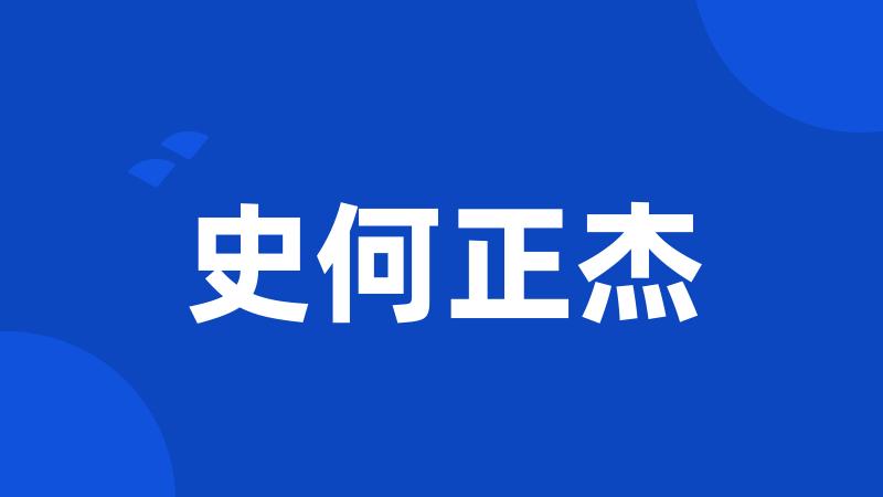 史何正杰
