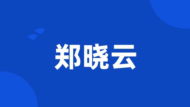 郑晓云