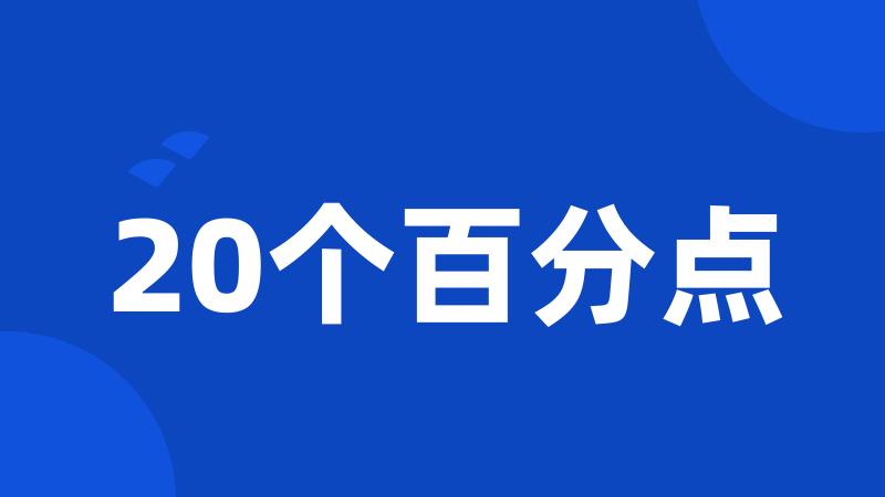 20个百分点