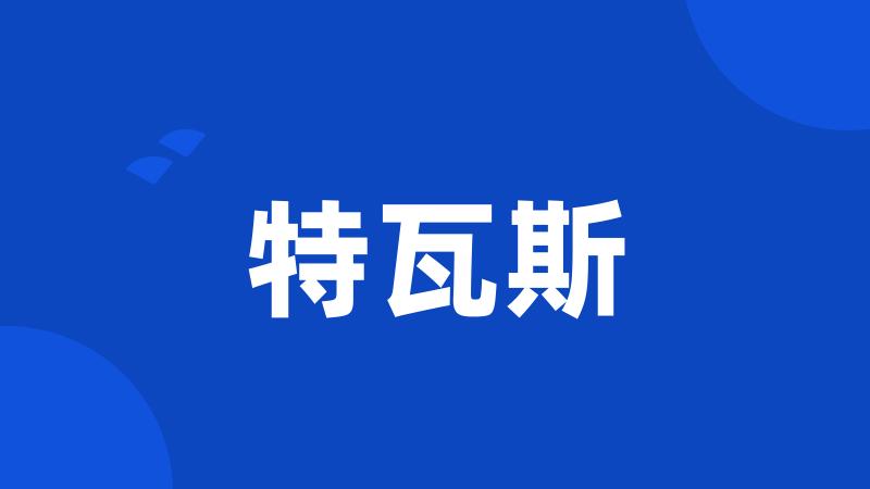 特瓦斯