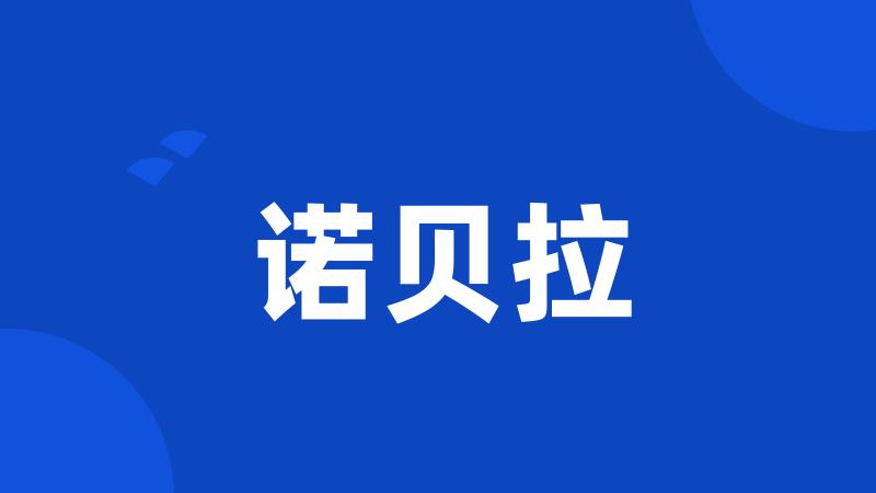 诺贝拉