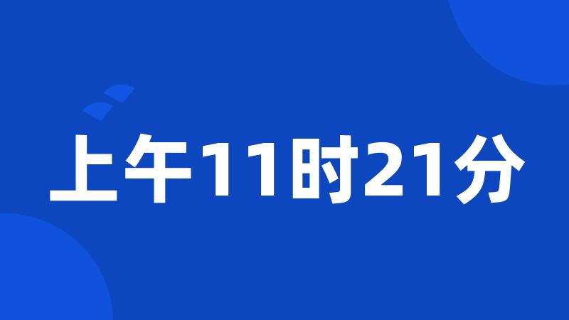 上午11时21分