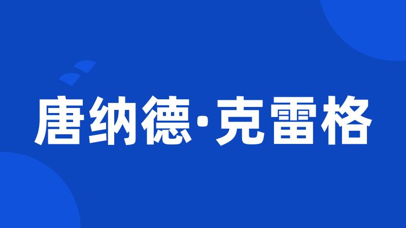 唐纳德·克雷格