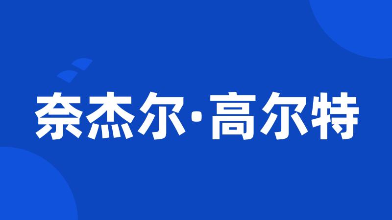 奈杰尔·高尔特