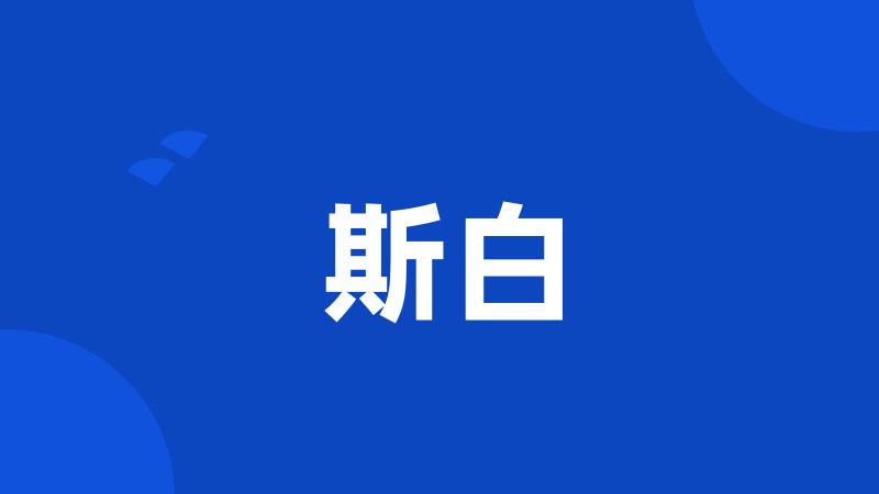 斯白