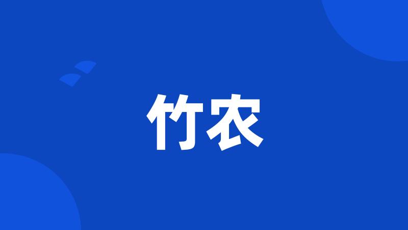 竹农