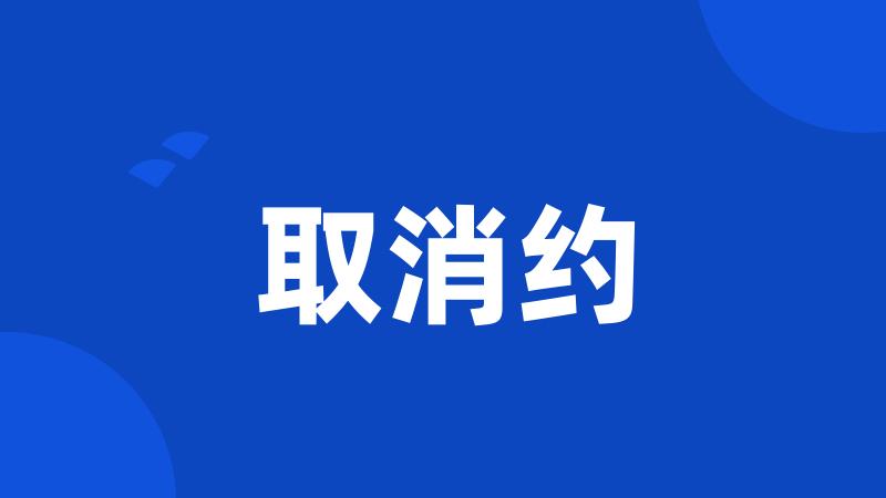 取消约