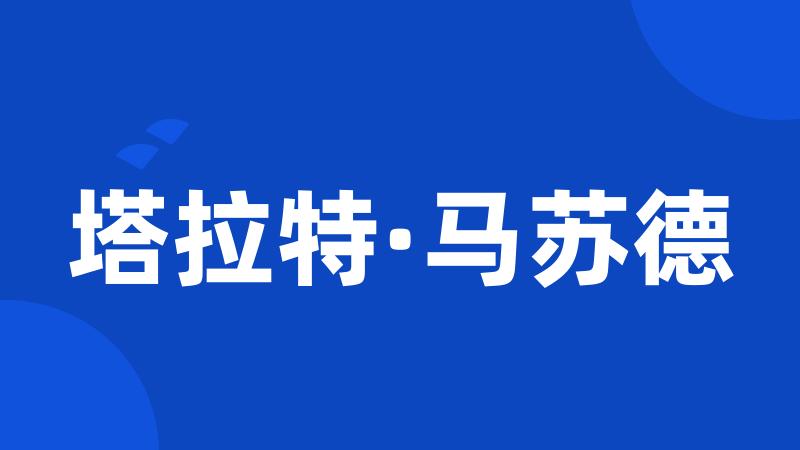 塔拉特·马苏德