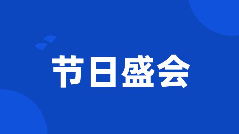 节日盛会