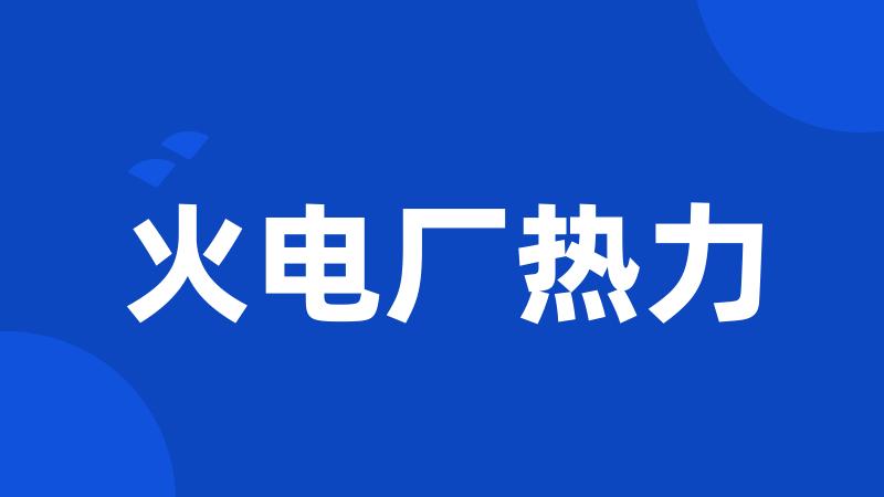 火电厂热力