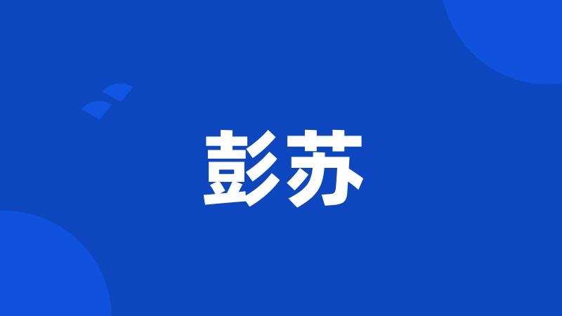 彭苏