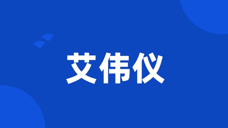 艾伟仪