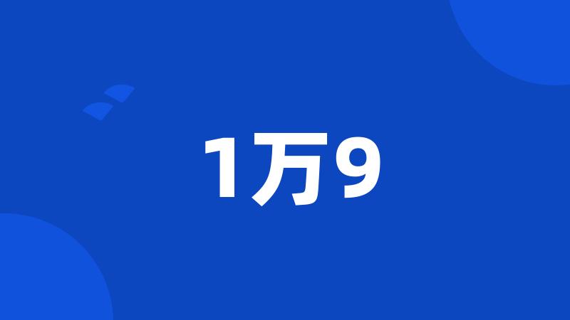 1万9