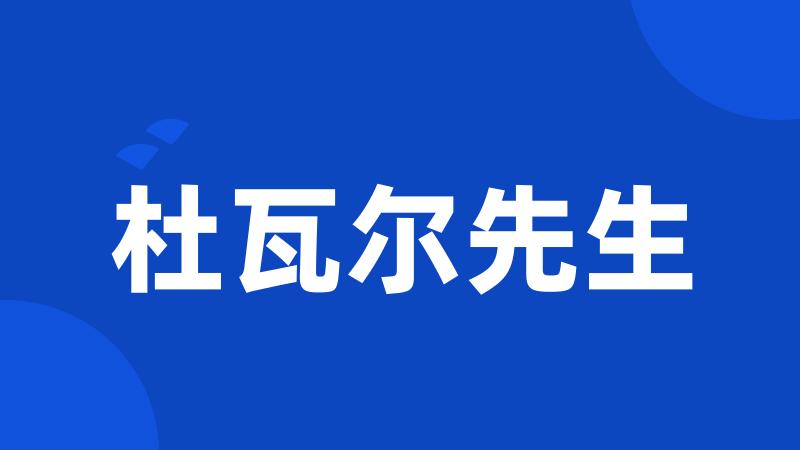 杜瓦尔先生