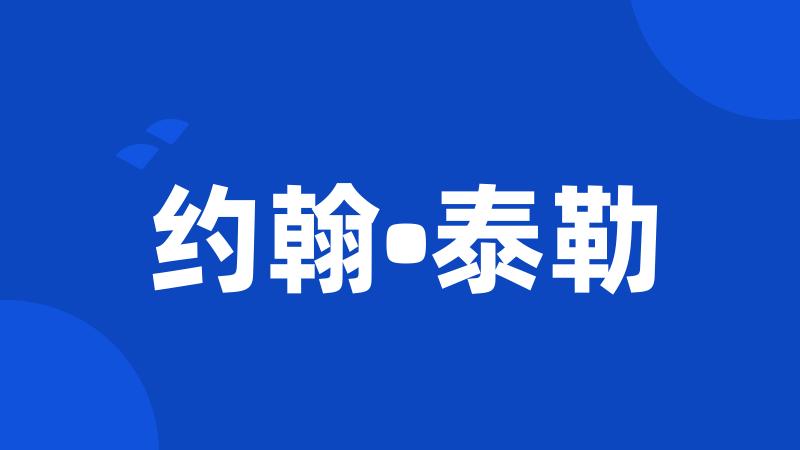 约翰•泰勒