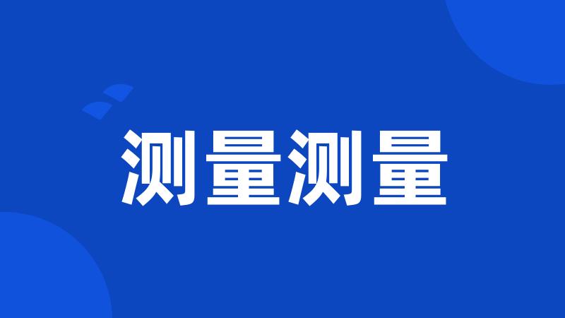 测量测量