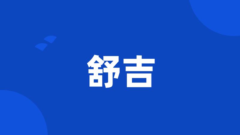 舒吉