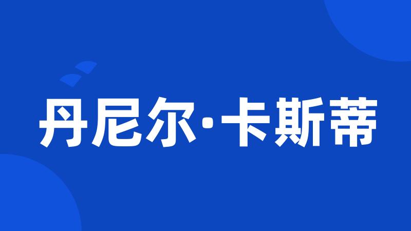丹尼尔·卡斯蒂