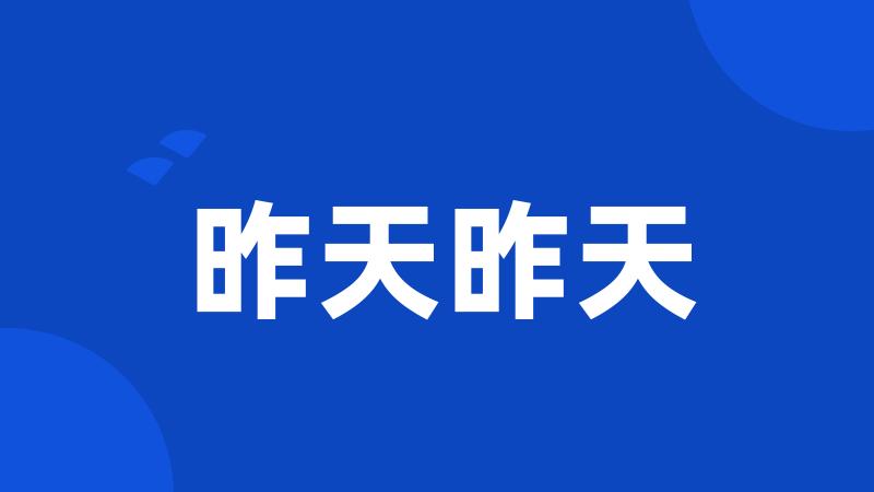 昨天昨天