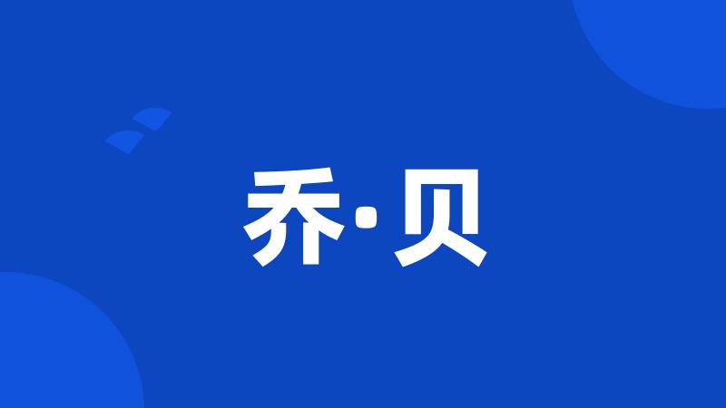乔·贝