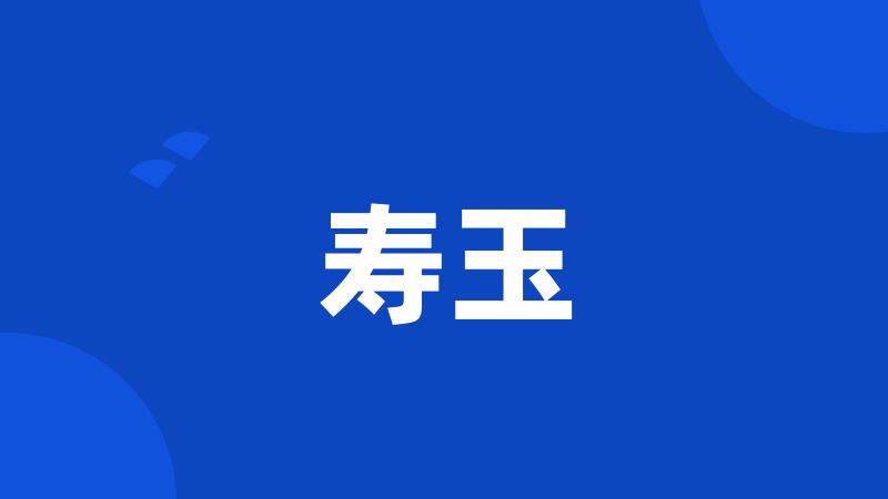 寿玉