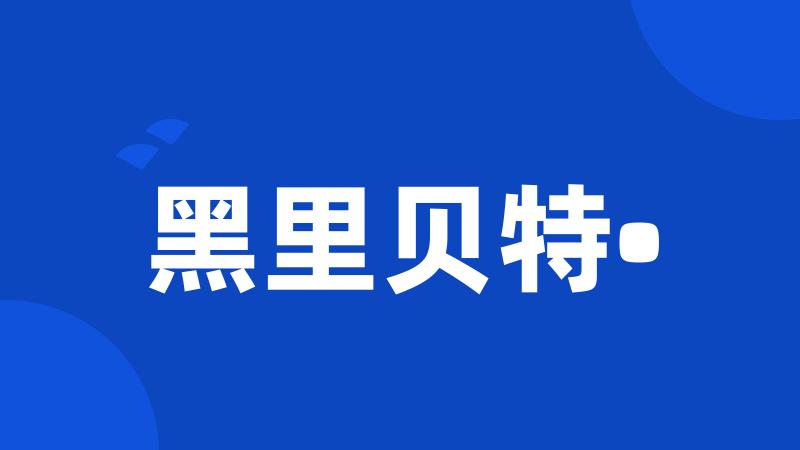 黑里贝特•