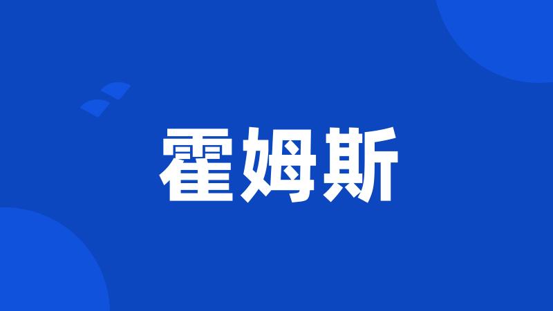 霍姆斯