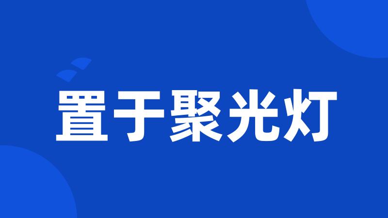 置于聚光灯