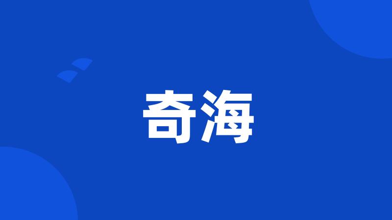 奇海