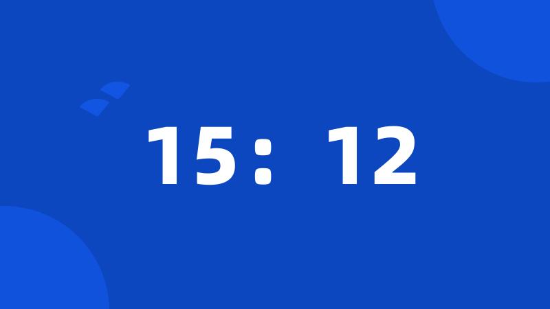 15：12