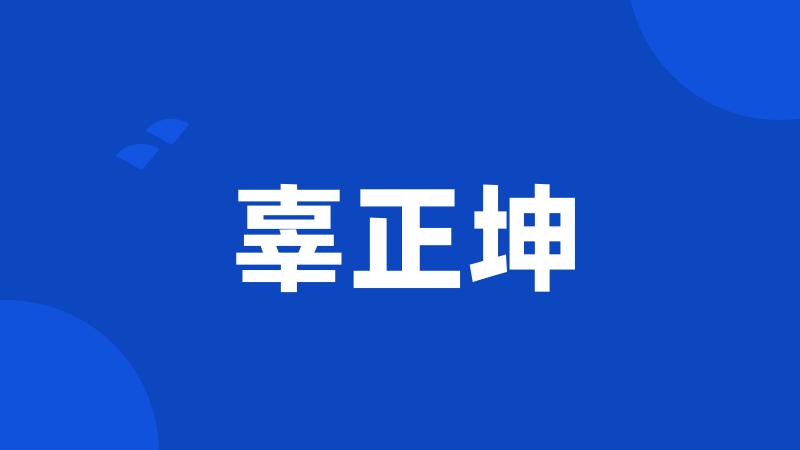 辜正坤