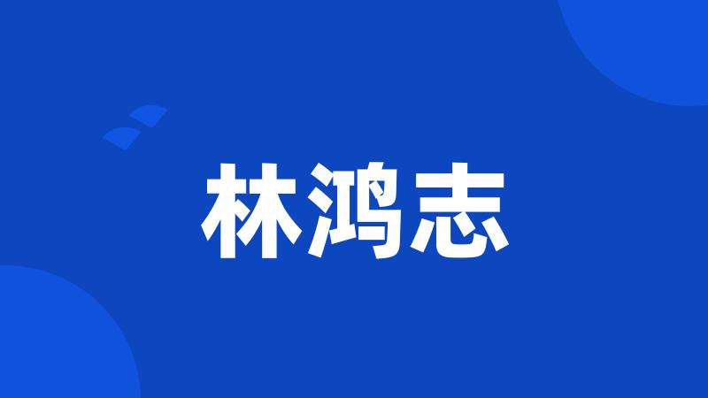林鸿志