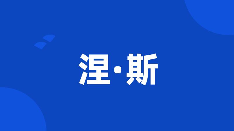 涅·斯