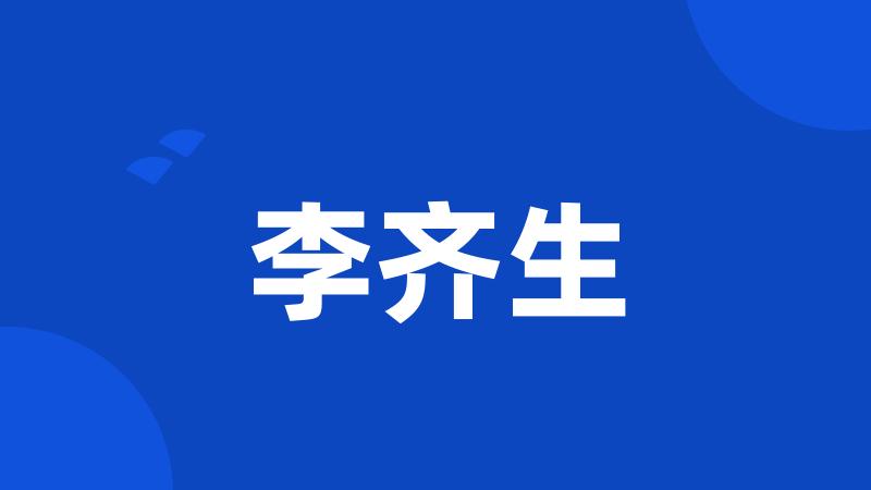 李齐生